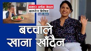 खाना नखाने बच्चाको के उपचार होला? Dr Archana Nepal  NIKO NEPAL