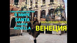 Самое красивое видео Венеция ️посещение Santa Maria Novella Новый аромат