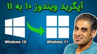 آپگرید از ویندوز 10 به ویندوز 11 -ویندوز اورجینال و غیره 