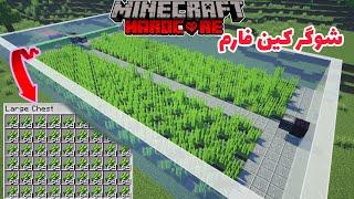 تو ماینکرفت هاردکور شوگر کین فارم ساختم  Minecraft Hardcore