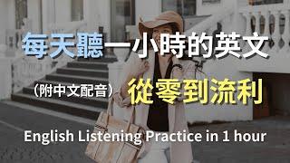 保母級聽力訓練｜日常英語一點通｜學會常見英文句子｜真實對話實例｜輕鬆掌握日常英文｜零基礎學英文｜高效英語訓練｜從零開始聽懂英語｜English Listening（附中文配音）