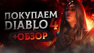 Обзор Diablo 4  Где купить дёшево