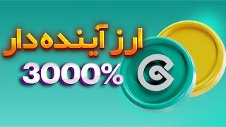 ارز آینده دار با رشد 3000% که نباید از دستش بدی