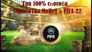 Три 100% способа заработка монет в FIFA 22.