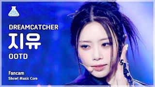 예능연구소 DREAMCATCHER JIU – OOTD드림캐쳐 지유 - 오오티디 FanCam  Show MusicCore  MBC231202방송