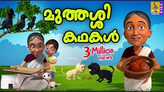 മുത്തശ്ശി കഥകൾ  Cartoon Stories  Kids Cartoon Malayalam  Muthashi Kathakal