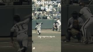 최동원이 메이저리그에 못 간 이유 #shorts