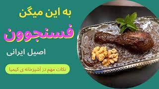 آموزش خورشت فسنجون با مرغچطور فسنجون خوشمزه و سیاه درست کنم