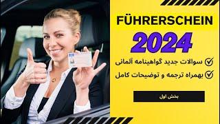 Führerschein 2024 Teil 1  گواهینامه آلمانی 2024 سوالات جدید