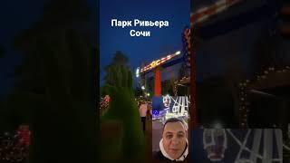 Парк Ривьера в Сочи #1с #программист1с #1спредприятие #1свнедрение #сочи #автоматизация