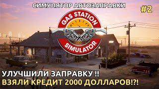 Gas Station Simulator 2024 - Улучшили заправку Взяли кредит с большим процентом 2