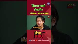 ใช้มะนาวแท้ต้องถึง #เดอะเซียนบาร์ #ปากแซ่บ #3dchannel #ตั้มวราวุธ #โดมจารุวัฒน์  #ซอยไทยรามัญ