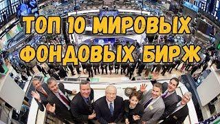 ТОП-10 Фондовые биржи мира. Самая крупная биржа.