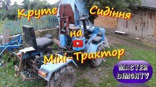 Круте Крісло для Міні-трактора