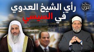 هل السيسي ولي أمر شرعي؟؟ رد الشيخ العدوي شئت أم أبيت هو رئيس مصر الآن