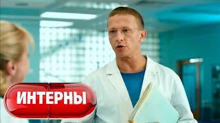 Интерны 4 сезон серии 21-30