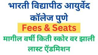 भारती विद्यापीठ पुणे Fees & Cut off  