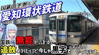 【愛知環状鉄道】国鉄に無能の烙印を押されて追放されたけどSSSS級スキル「トヨタ」が覚醒して今じゃ愛知の片隅でまったり黒字ライフを送っています。【VOICEROID鉄道】