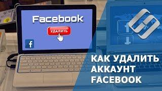 Как удалить страницу или временно деактивировать аккаунт Facebook с телефона или ПК