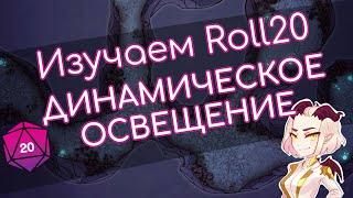 Изучаем Roll20  Динамическое освещение