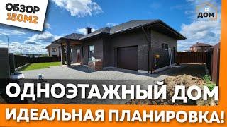 ОДНОЭТАЖНЫЙ ДОМ С ГАРАЖОМ 150М2 ИЗ ГАЗОБЕТОНА ОБЗОР ИДЕАЛЬНЫЙ ДОМ ЛУЧШАЯ ПЛАНИРОВКА #одноэтажныйдом