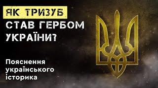 ЯК ТРИЗУБ СТАВ ГЕРБОМ УКРАЇНИ? Пояснення українського історика.