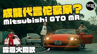 霹靂火！Mitsubishi GTO MR其實唔算差只係「成龍效應」佗衰家？雙To回顧90年代的三菱「天王級」科技盛宴！ Flat Out Review #FlatOut卡式台 #地板油