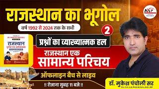 DAY=2  Rajasthan Geography MCQ Solution  राजस्थान का सामान्य परिचय  Dr. Mukesh Pancholi