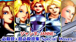 【WORLD HEROES＋SNK】ジャンヌ-JEANNE- 全シリーズ必殺技＋超必殺技集-All Special Moves-【Evolution】