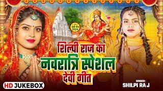 #Jukebox #Video  #Shilpi Raj का नवरात्री स्पेशल #देवी_गीत  New Bhojpuri Devi Geet 2024