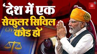 Uniform Civil Code पर Lal Qila से बोले PM Modi देश में एक सेकुलर सिविल कोड हो  Independence Day