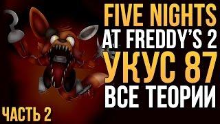 УКУС 87 - ВСЕ ТЕОРИИ И ОПРОВЕРЖЕНИЯ FNAF 2