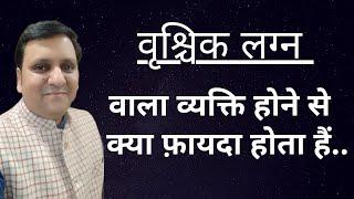 सिर्फ वृश्चिक लग्न वालों में यह खूबियां होती है। लग्न से व्यक्तित्व विकास को समझना जरूरी होता है।