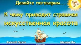 К чему приводит страшная искусственная красота. Алексей Орлов и Михаил Ять