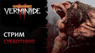  Vermintide 2 Субботник  Добиваем челленджи играем в Свободном стиле  Патч 5.5  Катаклизм