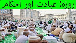 Roza Ki Ahmiyat Aur Fazilat  Roza Ki Fazilat in Quran  E Islamic Channel