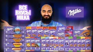 ВСЕ ВКУСЫ MILKA  31 ПОЗИЦИЯ