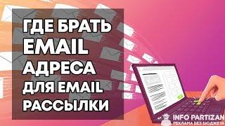 Как делать Email Рассылку