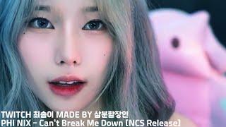 TWITCH 최솜이 PHI NIX - Cant Break Me Down NCS Release