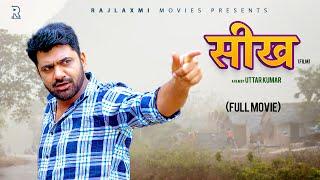 SEEKH सीख full movie  Uttar kumar  Deepa Varma  Megha  Rajlaxmi films