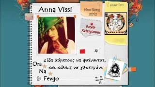 Ora na fevgo - Anna Vissi New song 2012 + Lyrics No spot...Royer Xatzigiannis.