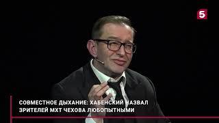 К. Хабенский назвал зрителей МХТ Чехова любопытными.