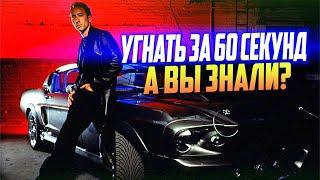 УГНАТЬ ЗА 60 СЕКУНД интересные факты о фильме 1974 и 2000