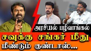 Second time Goondas act on Savukku Shankar - Seeman Strong reaction for Savukku Shankar