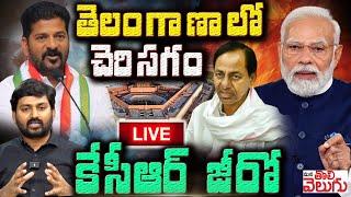 LIVE  Losabha Election Results 2024  NDA vs INDIA  Mana Tolivelugu