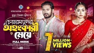 চেয়ারম্যানের অহংকারী মেয়ে । Asraf Supto। Taiyaba Rahman Oishy। New Bangla Natok 2024 । STM