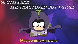 Мастер - вспоминашка South Park The Fractured But Whole