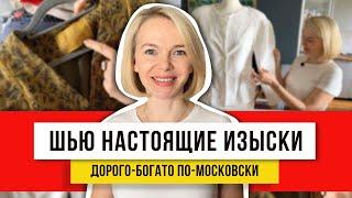 НАСТОЯЩИЕ ИЗЫСКИ из дорогих и винтажных отрезов ткани Покажу как сделать быстро и просто