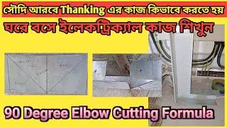 Cable Trunking 90 Degree  L Bend Cutting Formula in Bangla । কিভাবে 90 ডিগ্রী এল বো বেন্ড বানানো হয়