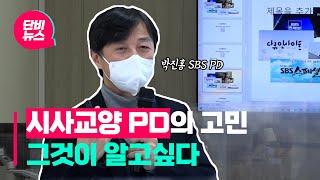 단비특강 콘텐츠 전성시대 시사교양 프로그램의 방향은?